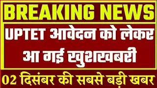 UPTET LATEST NEWS TODAY, UPTET 2020 ONLINE FORM, UPTET 2020, UPTET 2020 FORM KAB AYEGE, UPTET 2020
