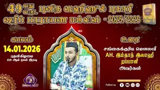 49th Bukhary Majlis | Bukhari Sharif Majlis | 28th Day | 14.01.2026 | Moulavi Ilaahee Rabbani | BJM