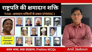 President&rsquo;s Pardoning Power  राष्ट्रपति की क्षमादान शक्ति  Article 72  Trick &ndash; PRRRC  Polity
