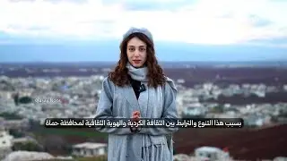 Stories from the lives of the Kurds of Hama, told in the words of the people of the area