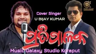 ପ୍ରତିପାଳକ || Cover By U Bijay Kumar || Music Galaxy Studio Koraput