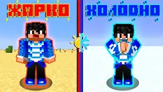 🔵МАЙНКРАФТ НО СЛИШКОМ ЖАРКО И ХОЛОДНО !
