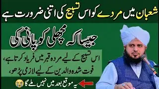 Mahe Shaban Ka Powerful Wazifa | 1 Tasbih Se Rizq Mein Izafa | peer ajmal Raza qadri ka bayan