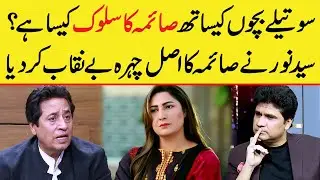 Syed Noor exposes Saima Noor' true face | How does Saima Noor treat her stepchildren? | Zabardast