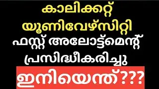 #CALICUT #UNIVERSITY #FIRST #ALLOTMENT #PUBLISHED
