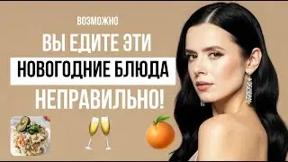 Как есть ОЛИВЬЕ, МАНДАРИНЫ? И почему не всегда  можно чокаться?