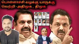 🌴Pollachi Case 🩸 Leads to 💥Clash between 🌄Stalin, 🌱Edappadi Palaniswami | Tami | Muthuraman | MR |