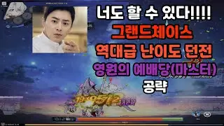 [그랜드체이스] 고인물들 한테도 어렵다고 소문난 신규 이벤트 던전 영원의 예배당 공략 해봤습니다 ㅋㅋㅋ
