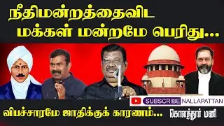 நீதிமன்றத்தைவிட மக்கள் மன்றமே பெரிது | கொளத்தூர் மணி @Nallapattan 