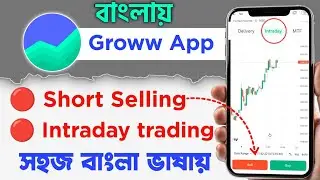 Groww App Intraday trading in bengali || Groww app trading bangla || Groww app use in bengali