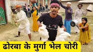 ढोरबा के मुर्गा भेल चोरी 🫣 Maithili comedy | Maithili comedy dhorba | Maithili Brand | #comedy