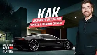 Как дизайнеру интерьеров работать в премиум сегменте