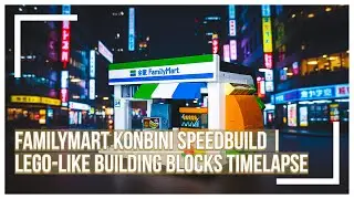 FamilyMart Konbini Speedbuild | LEGO-like building blocks timelapse