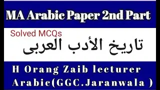 MA Arabic solve MCQs. Tareekh Al Adab Al Arabi MCQs,MA arabic Past paper 2nd part.تاریخ الادب العربی
