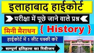 Allahabad High Court History Class इलाहाबाद हाईकोर्ट सम्पूर्ण इतिहास का निचोड़ महत्वपूर्ण 70 प्रश्न
