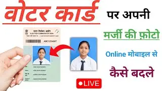 Voter Card Photo Change Online | voter id card photo change mobile se - 2023