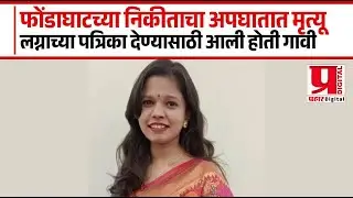 फोंडाघाटच्या निकीताचा अपघातात मृत्यू; लग्नाच्या पत्रिका देण्यासाठी आली होती गावी