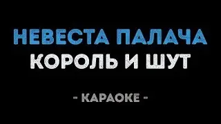 Король и Шут - Невеста палача (Караоке)