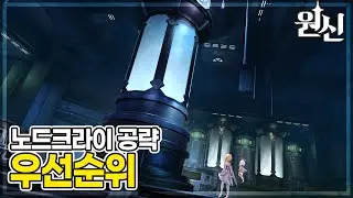 원신 노드크라이 공략 [우선순위] 