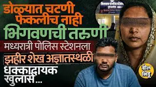 Bhigwan Kidnapping Case: मी मर्जीने पळून गेले, प्रतिज्ञापत्र ते जबाब,भिगवणच्या तरूणीने काय सांगितलं?