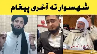مفتی محمد اکبر حقانی صاحب او مولانا محمد ادریس صاحب پیغام شہسوار ٹک ٹاک دپارہ گیرہ کٹ کڑہ افسوس 