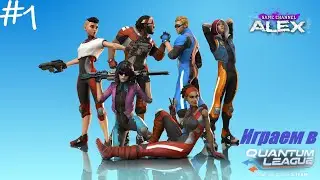 Играем в Quantum League - Free Open Beta - НОВЫЙ РЕВОЛЮЦИОННЫЙ ШУТЕР!!!