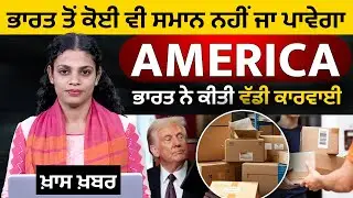 India America Postal Service Stopped | ਹੁਣ ਨਹੀਂ ਭੇਜ ਸਕੋਗੇ ਕੋਈ ਵੀ ਸਮਾਨ | THE KHALAS TV