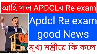 Apdcl Re exam Big important news assam