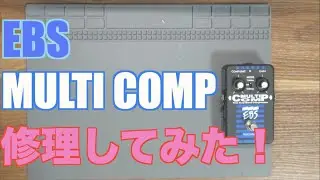EBS MULTICOMP 修理してみた！