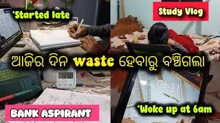 ⌚Late re start Hele b dinata waste helani|Night+Morning study Vlog#smrutidc #odiastudyvlog #odiavlog