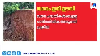 ഖനനം ഇനി ഈസി!; പദ്ധതികൾക്കുള്ള പാരസ്ഥിതിക അനുമതി പ്രക്രിയ ലഘൂകരിച്ച് കേന്ദ്രം ​| Mining