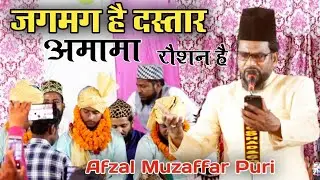 जगमग है दस्तार अमामा रौशन है | Afzal Muzaffarpuri ✓ Bara Shipahpur Muzaffar pur 26 March 2022