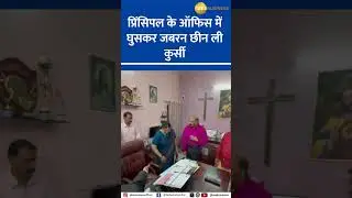 Prayagraj School principal forcibly removed from chair as replacement takes over