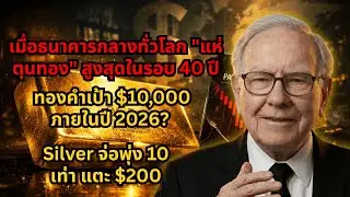 ทองคำ 10,000 ดอลลาร์? เปิดความลับที่ธนาคารกลางไม่บอกคุณ  วิเคราะห์ทอง