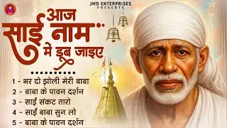 🕉️ आज साईं नाम में डूब जाइए 🕉️ Non-Stop Bhajan | Top 5 Bhajan |