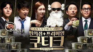 일곱 크리에이터가 먹고 싶어 한 단 하나의 쿠티크(with 주우재X몽자X진용진X안젤리나 핑크 박X김계란X이호창X문상)