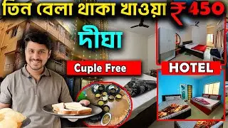 450  টাকায় তিন বেলা থাকা খাওয়া || Digha near sea beach hotel | best hotel in digha