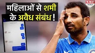 Shami पर Wife ने लगाए अवैध संबंधों के आरोप, Facebook पर डाले Chat के Screenshots
