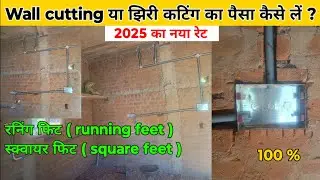 Wall cutting का पैसे कैसे लें? | 2025 का नया रेट&zwnj; | झिरी कटिंग का पैसा कैसे लें? | रनिंग फिट