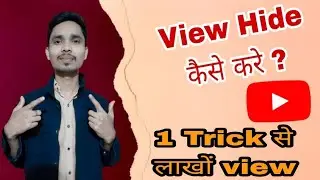 YouTube Videos Ka View Hide कैसे करे #topics #newtopupevent #viralvideo#shorts #shortvideo #viral#vi