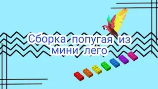 Сборка попугая из мини лего/ 2 серия / OL