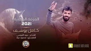 كامل يوسف - قلبي يذري عليهم ( سهرة طربية ) 2021