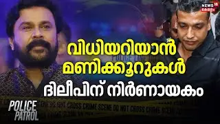 വിധിയറിയാൻ മണിക്കൂറുകൾ, ദിലീപിന് നിർണായകം | Kerala Actress Attack Case |  Principal Sessions Court