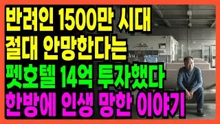 [노후 자금 사연] 절대 망하지 않는다던 펫호텔에 14억 투자한 결과.. 1년 만에 14억 날린 이야기 | 오디오북 | 노후자금 | 노후사연 | 은퇴자금 |