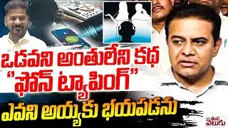 ఒడవని అంతులేని కథ   ''ఫోన్ ట్యాపింగ్'' ఎవని అయ్యకు భయపడను