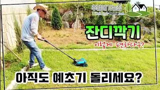 독일 가데나 제품인데 가격도 착하네~ 18V무선 가데나 잔디깍기 3종 비교 !! #가데나 #무선예초기 #예초기 #독일가데나