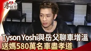 Tyson Yoshi與岳父聊車增溫　送媽580萬名車盡孝道【2025孝親獎】@chinatimesent @TysonYoshi