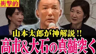 【山本太郎熱弁】高市早苗と大石あきこを秀逸な視点で語ったすごいこと!!2人の政治家の本質に迫る!!【#山本太郎 れいわ新選組】#衆院選2026
