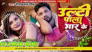 #ulti pala mar ke #dahe lu bhatar ke #neelkamal singh #hard bass vibration Mix #hit bhojpuri dj song