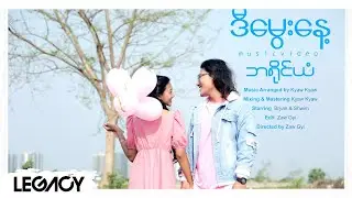 ဘရိုင်ယံ - ဒီမွေးနေ့ [Official MV]